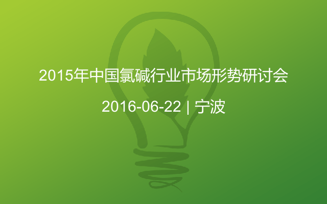 2015年中国氯碱行业市场形势研讨会