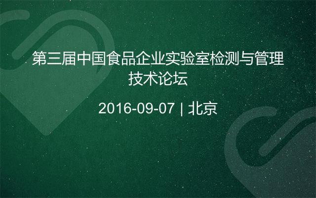 第三届中国食品企业实验室检测与管理技术论坛