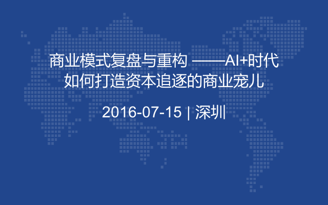 商业模式复盘与重构 ——AI+时代如何打造资本追逐的商业宠儿