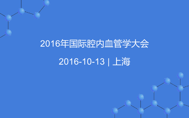 2016年国际腔内血管学大会