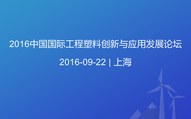 2016中国国际工程塑料创新与应用发展论坛