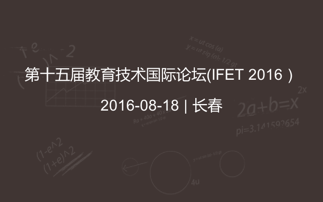第十五届教育技术国际论坛（IFET 2016）