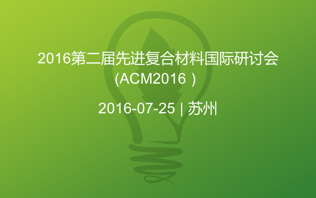 2016第二届先进复合材料国际研讨会（ACM2016）