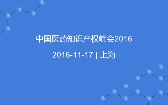 中国医药知识产权峰会2016