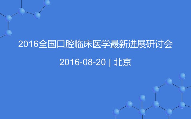 2016全国口腔临床医学最新进展研讨会