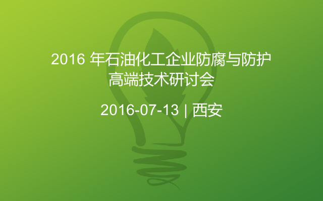 2016 年石油化工企业防腐与防护高端技术研讨会