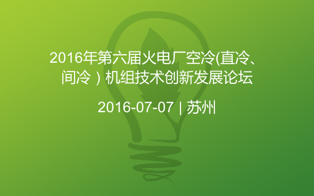 2016年第六届火电厂空冷（直冷、间冷）机组技术创新发展论坛