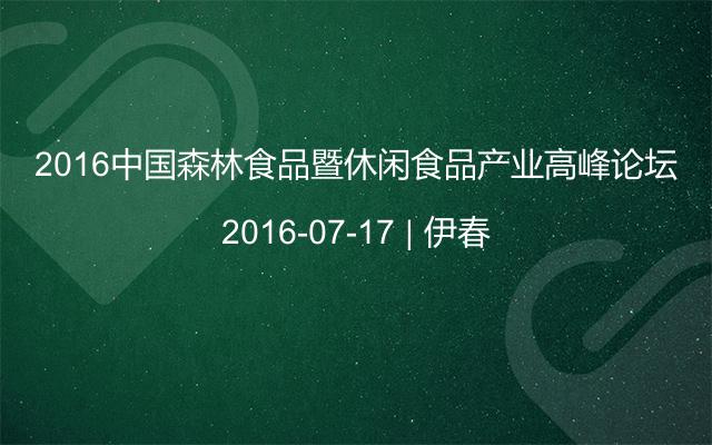 2016中国森林食品暨休闲食品产业高峰论坛
