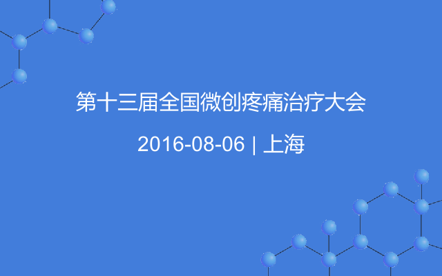 第十三届全国微创疼痛治疗大会