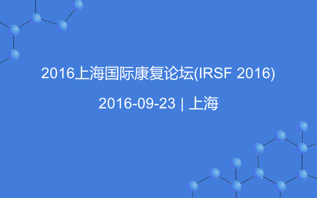2016上海国际康复论坛(IRSF 2016)