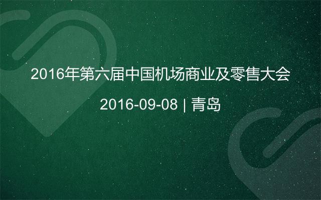 2016年第六届中国机场商业及零售大会