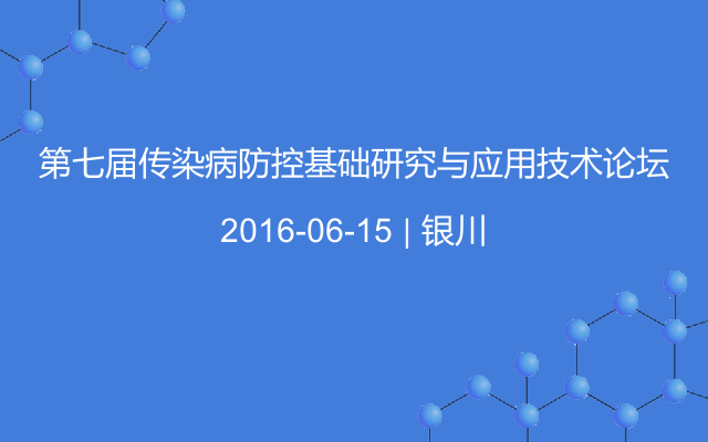 第七届传染病防控基础研究与应用技术论坛