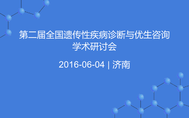 第二届全国遗传性疾病诊断与优生咨询学术研讨会