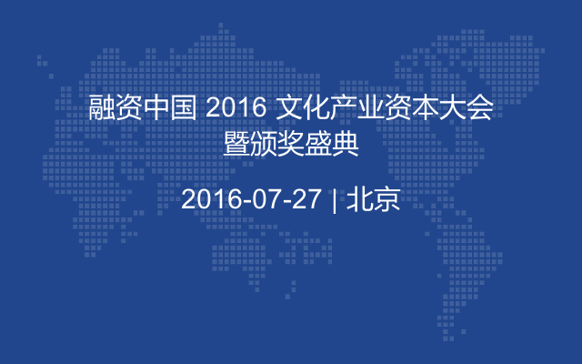 融资中国 2016 文化产业资本大会暨颁奖盛典