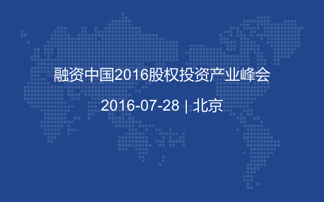 融资中国2016股权投资产业峰会