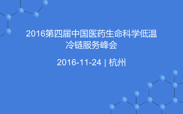 2016第四届中国医药生命科学低温冷链服务峰会