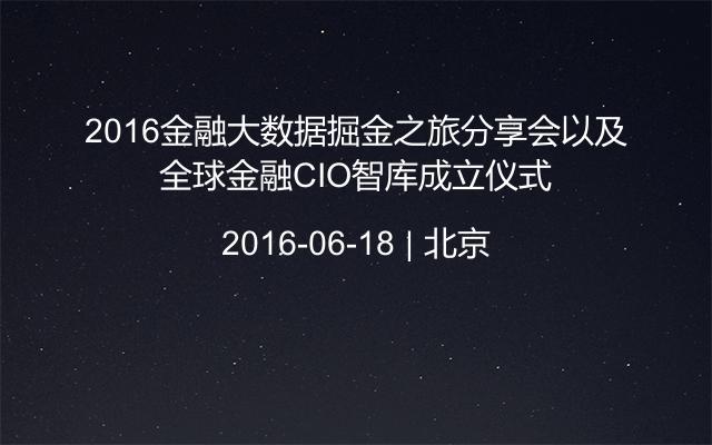 2016金融大数据掘金之旅分享会以及全球金融CIO智库成立仪式