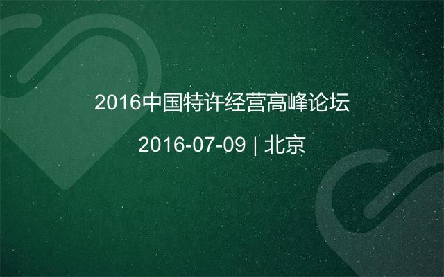 2016中国特许经营高峰论坛
