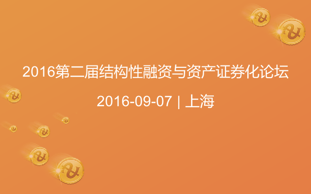 2016第二届结构性融资与资产证券化论坛