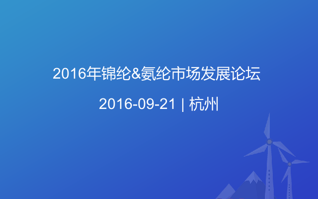 2016年锦纶&氨纶市场发展论坛 