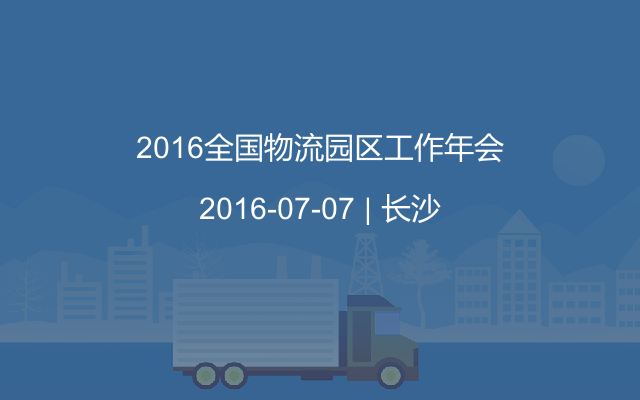 2016全国物流园区工作年会