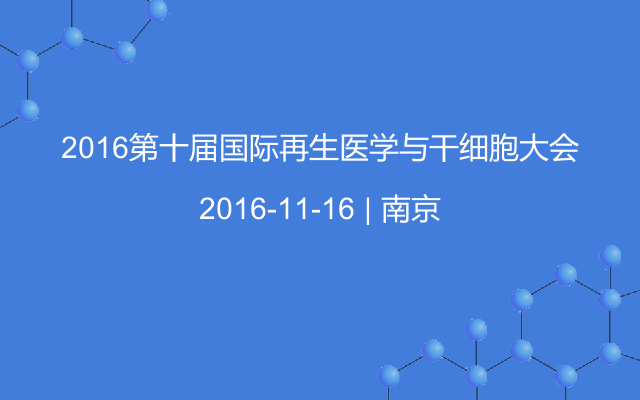 2016第十届国际再生医学与干细胞大会