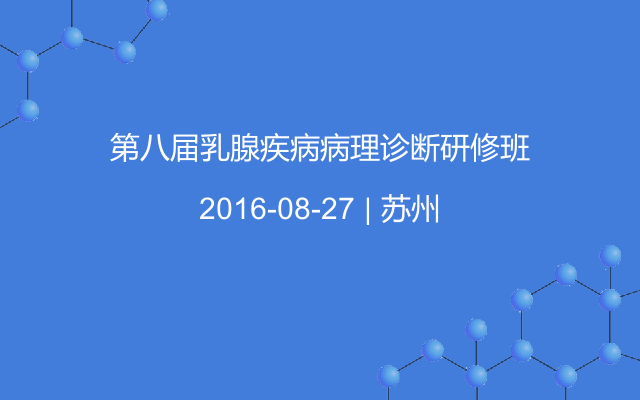 第八届乳腺疾病病理诊断研修班