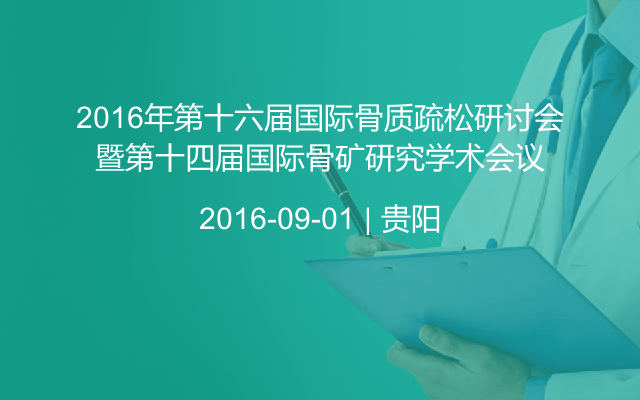 2016年第十六届国际骨质疏松研讨会暨第十四届国际骨矿研究学术会议