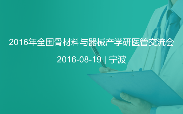 2016年全国骨材料与器械产学研医管交流会