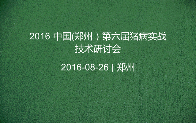 2016 中国（郑州）第六届猪病实战技术研讨会