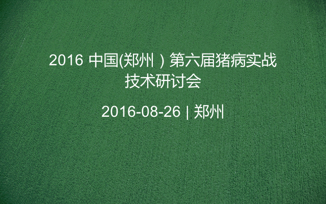 2016 中国（郑州）第六届猪病实战技术研讨会