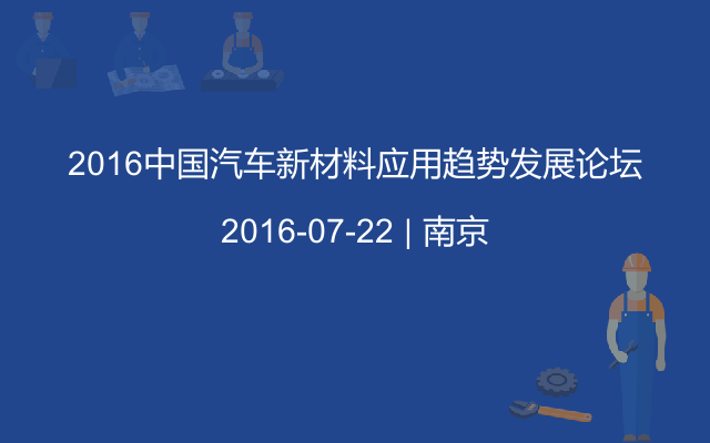 2016中国汽车新材料应用趋势发展论坛