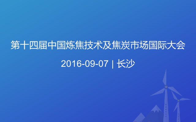 第十四届中国炼焦技术及焦炭市场国际大会