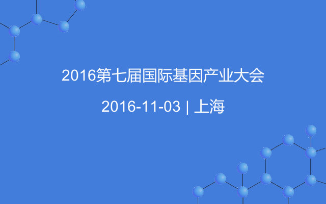 2016第七届国际基因产业大会