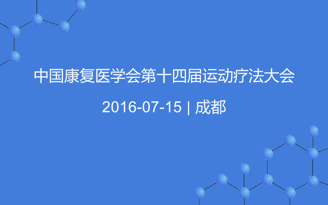 中国康复医学会第十四届运动疗法大会
