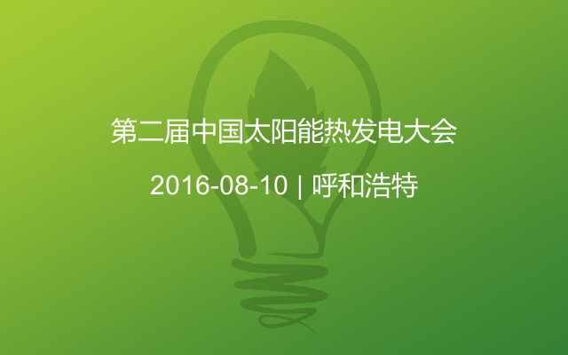第二届中国太阳能热发电大会
