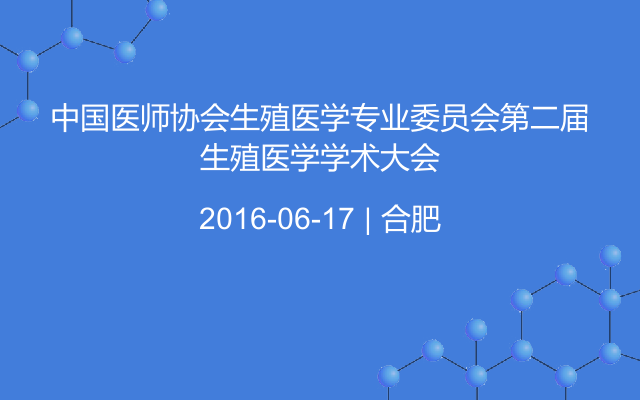 中国医师协会生殖医学专业委员会第二届生殖医学学术大会