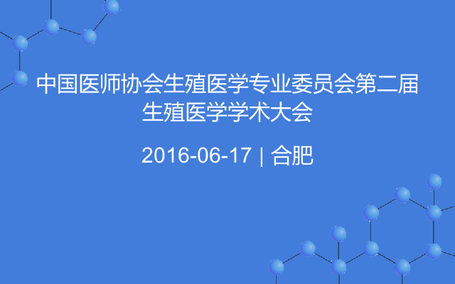 中国医师协会生殖医学专业委员会第二届生殖医学学术大会