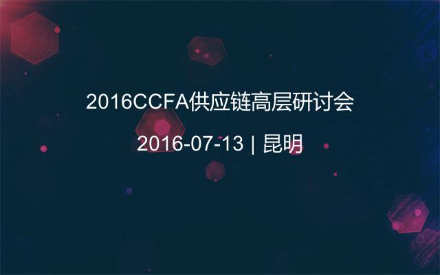2016CCFA供应链高层研讨会