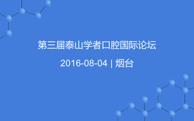 第三届泰山学者口腔国际论坛