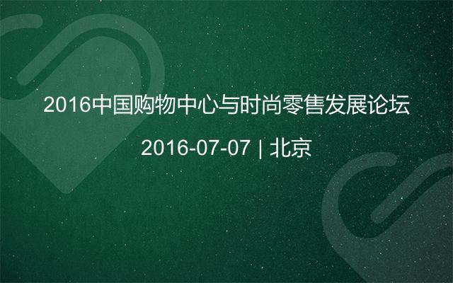 2016中國(guó)購(gòu)物中心與時(shí)尚零售發(fā)展論壇