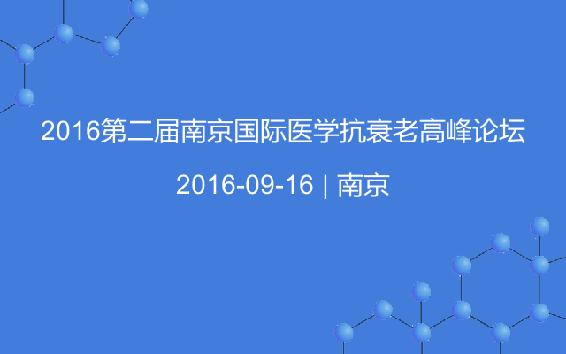 2016第二届南京国际医学抗衰老高峰论坛