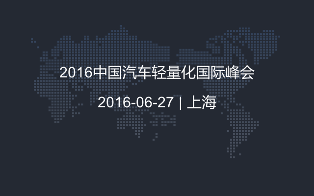 2016中国汽车轻量化国际峰会