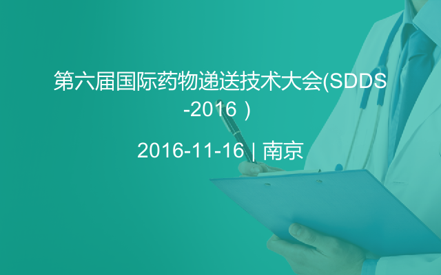 第六届国际药物递送技术大会（SDDS-2016）
