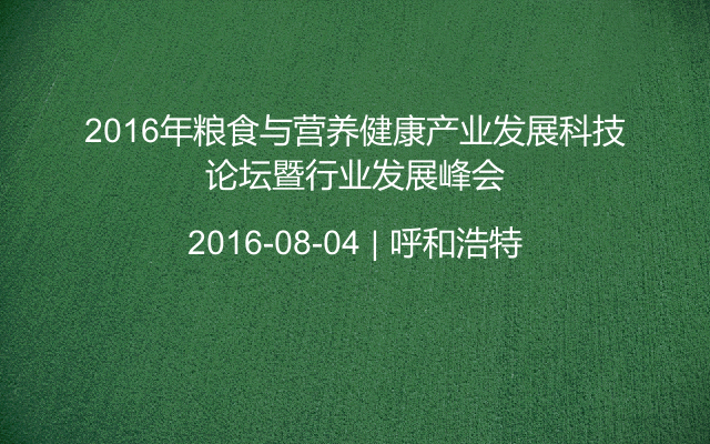 2016年粮食与营养健康产业发展科技论坛暨行业发展峰会