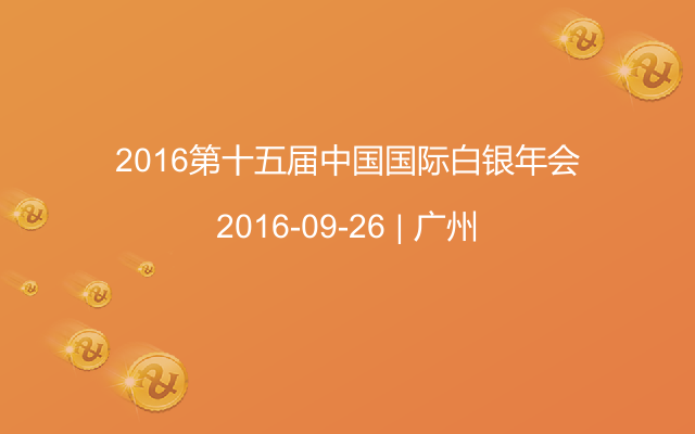 2016第十五届中国国际白银年会