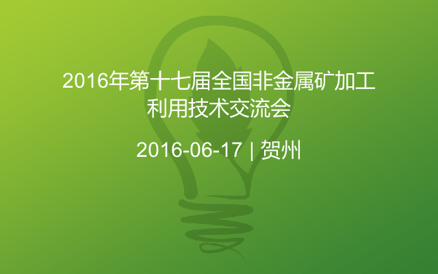 2016年第十七届全国非金属矿加工利用技术交流会