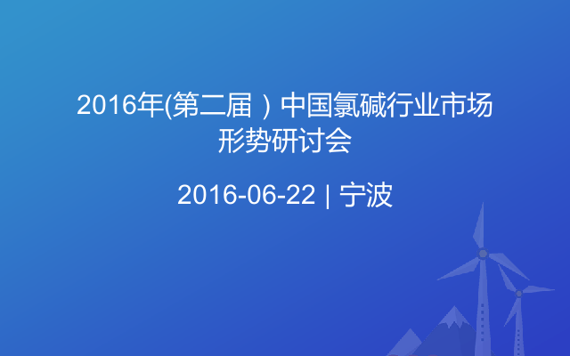 2016年（第二届）中国氯碱行业市场形势研讨会