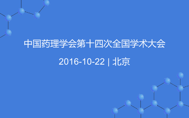 中国药理学会第十四次全国学术大会