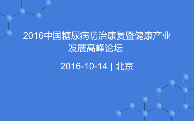 2016中国糖尿病防治康复暨健康产业发展高峰论坛 